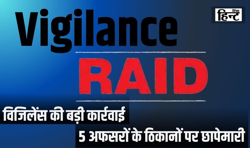 Lucknow News : आय से अधिक संपत्ति मामले में यूपी जल निगम के अधिकारियों पर विजिलेंस की छापेमारी