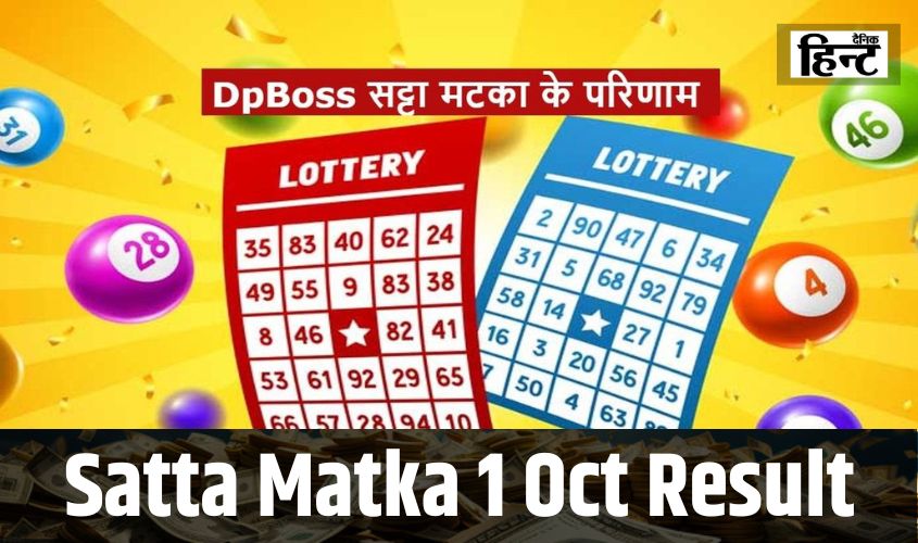 Dpboss Satta Matka Result : आज इन अंको पर सट्टा लगाने वालों की खुली किस्मत