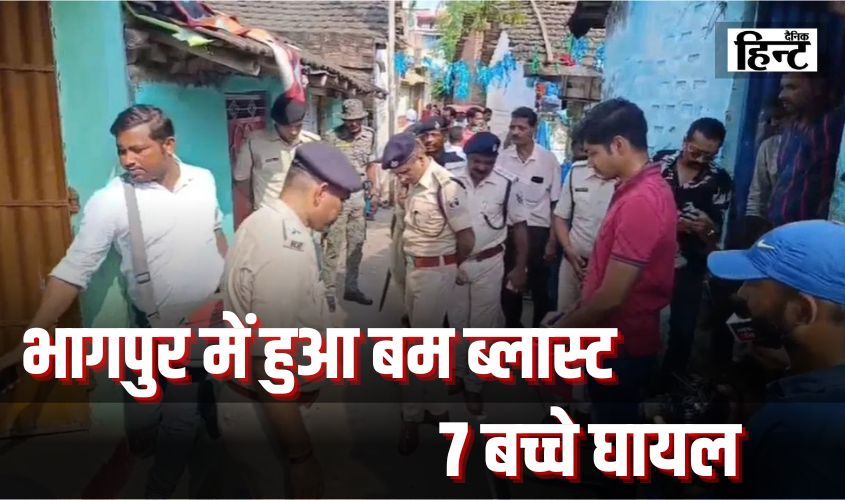 Bihar News : बिहार के भागपुर में हुए बम ब्लास्ट से 7 बच्चे घायल, 3 अस्पताल में भर्ती
