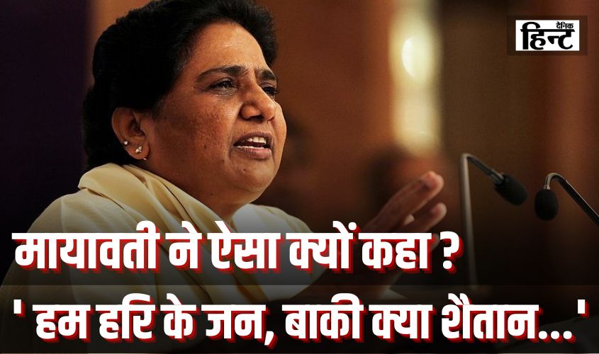 Mayawati News : मायावती ने हरियाणा में चुनावी रैली के दौरान ऐसा क्यों कहा? ”हम हरि के जन, बाकी क्या शैतान…’