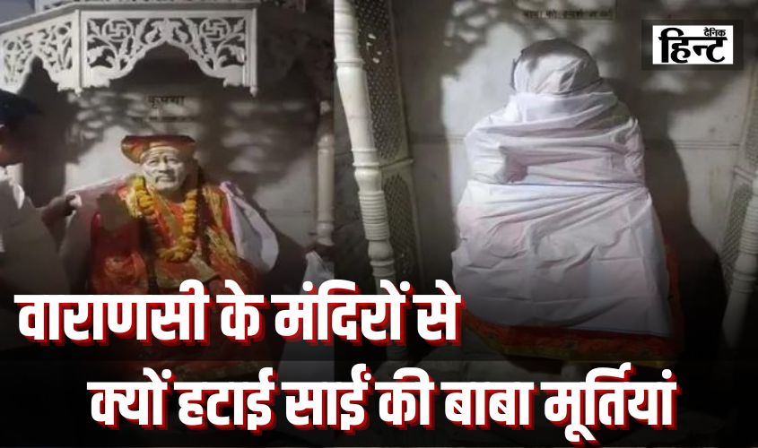 Varanasi News : क्यों वाराणसी के मंदिरों से साईं बाबा की प्रतिमाओं को हटाया, जानिए क्या है पूरा मामला