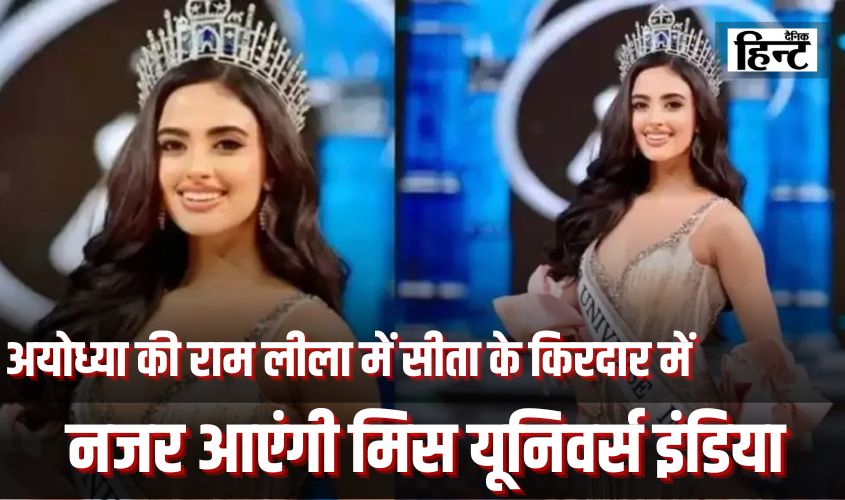 Ayodhya Ram Lila : अयोध्या की राम लीला में सीता के किरदार में नजर आएंगी मिस यूनिवर्स इंडिया, जानिए कौन हैं रिया सिंघा