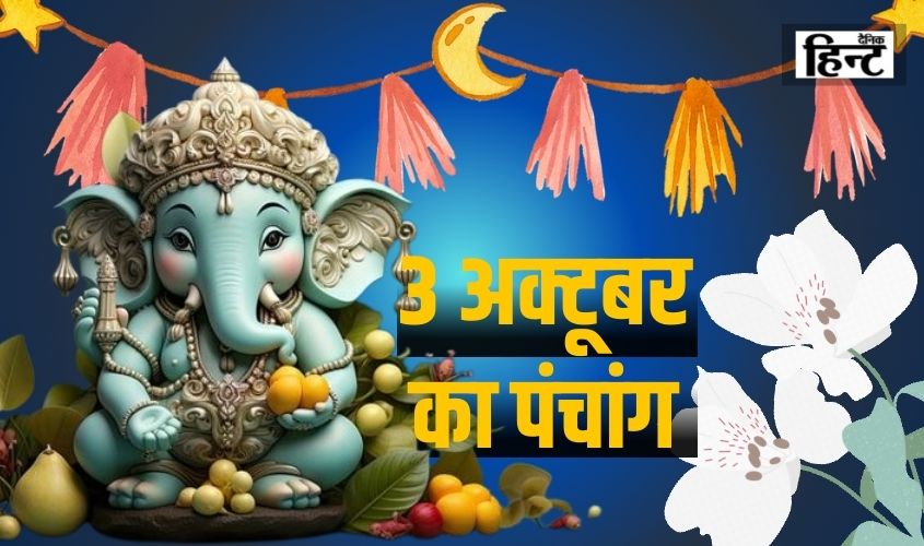 3 Oct Ka Panchang : आज के पंचांग से जानिए शुभ समय और राशि, नक्षत्र