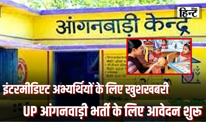 UP Anganwadi Bharti 2024 : इंटरमीडिएट अभ्यर्थियों के लिए खुशखबरी, यूपी आंगनवाड़ी भर्ती 2024 के लिए आवेदन शुरू