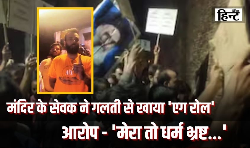 Meerut News : मंदिर के सेवक ने गलती से खाया ‘एग रोल’, नीतीश का आरोप – ‘मेरा तो धर्म भ्रष्ट…’ जिसके बाद मच रहा है बवाल