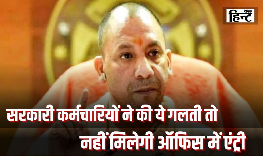 UP News : यूपी में सरकारी कर्मचारियों ने की ये गलती तो नहीं मिलेगी ऑफिस में एंट्री, जानिए क्या है पूरा मामला