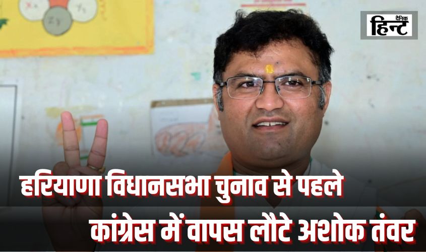 Haryana Election : हरियाणा विधानसभा चुनाव से पहले कांग्रेस में वापस लौटे अशोक तंवर