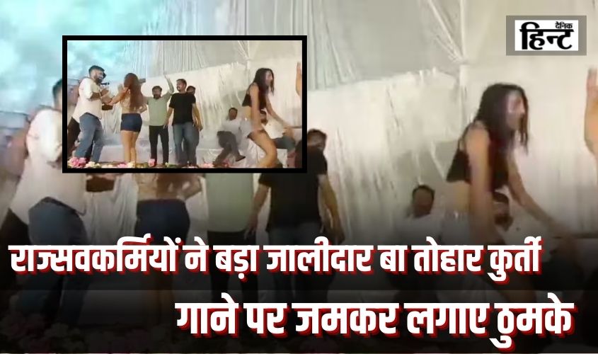 Pratapgarh : राज्सवकर्मियों ने बड़ा जालीदार बा तोहार कुर्ती गाने पर जमकर लगाए ठुमके, वीडियो हुआ सोशल मीडिया पर वायरल