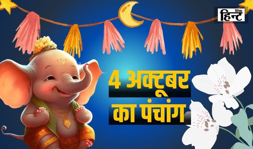 4 Oct Ka Panchang : ज्योतिष में पंचांग का महत्व और जानिए सूर्योदय एवं शुभ समय