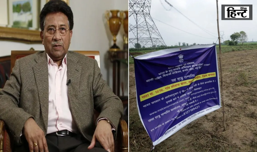 Baghpat : शत्रु संपत्ति हुई नीलाम, जानिए पाकिस्तान के पूर्व पीएम मुशर्रफ से क्या है इस जमीन का नाता