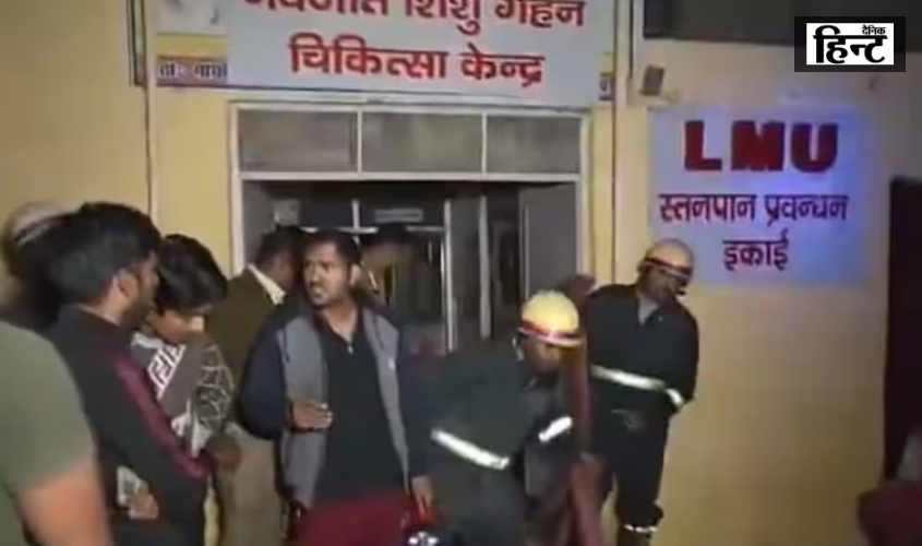 Jhansi Medical College : अग्निकांड को लेकर हुई कार्रवाई प्रधानाचार्य हटाए गए, सिस्टर इंचार्ज समेत कई निलंबित