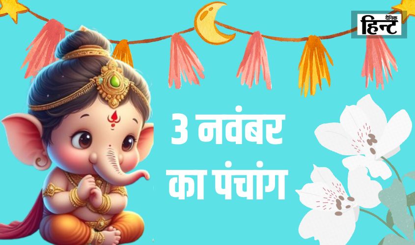 3 Nov Ka Panchang : पंचांग से जानिए कब मनाया जाएगा भाई दूज का त्योहार