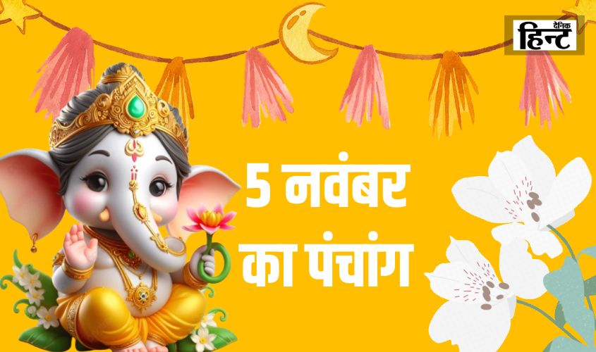 5 Nov Ka Panchang : जानिए आज का पंचांग और शुभ कार्य के लिए ध्यान दें महत्वपूर्ण समय