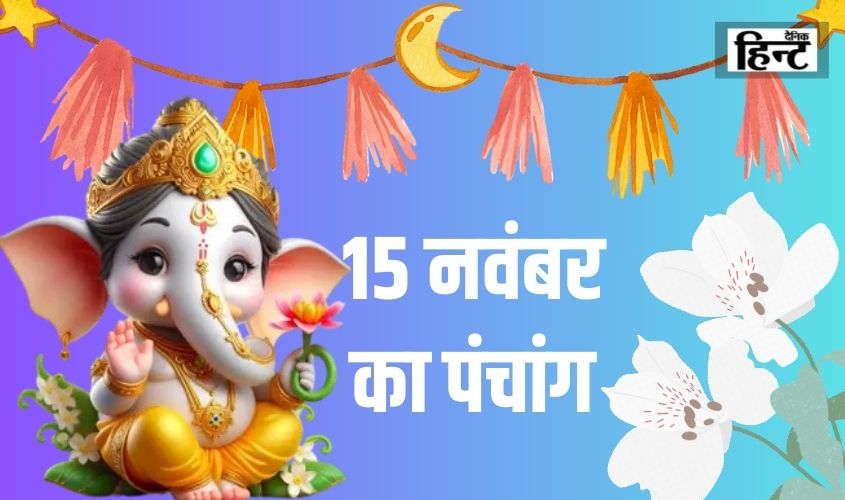 15 Nov Ka Panchang : आज है पूर्णिमा, पंचांग से जानें राहुकाल का समय और इस दौरान क्या करें?