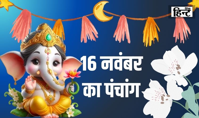 16 Nov Ka Panchang : पंचांग से जानिए सूर्योदय एवं चन्द्रोदय के समय साथ शुभ मुहूर्त   