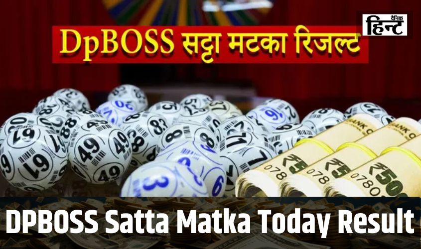 DPBOSS Satta Matka Today Result : इस खेल में जिसने लगाया दाव, रातों-रात चमकी उनकी किस्मत, यहां देखें आज का परिणाम