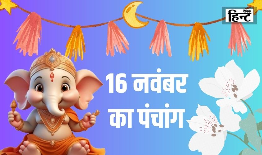 17 Nov Ka Panchang : आज के पंचांग से जानिए शुभ मुहूर्त और रोहिणी नक्षत्र का समय