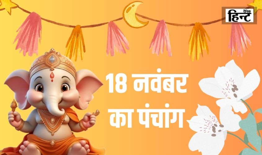 18 Nov Ka Panchang : आज के पंचांग से जानें सूर्योदय और शुभ समय
