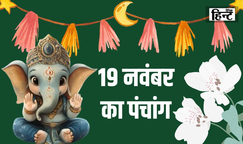 19 Nov Ka Panchang : जानिए कितने बजे होगा सूर्योदय और क्या है आज का शुभ मुहूर्त एवं राहुकाल का समय