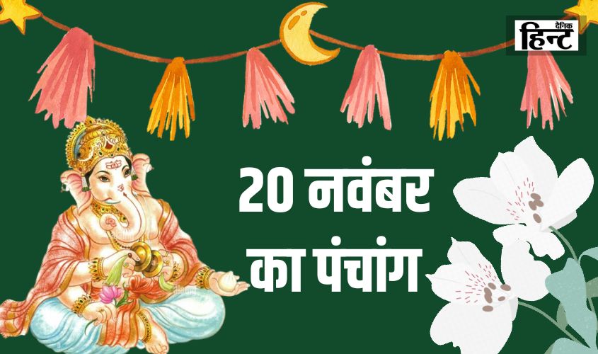 20 Nov Ka Panchang : आज के पंचांग से जानें शुभ मुहूर्त एवं राहुकाल का समय