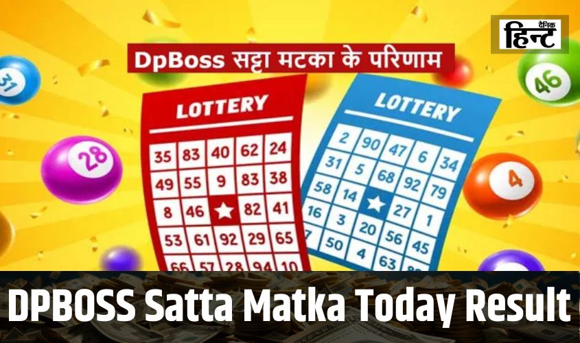 DPBOSS Satta Matka Today Result : कुबेर देव की कृपा से धनवान हुए ये लोग, यहां देखें विनिंग नंबर  