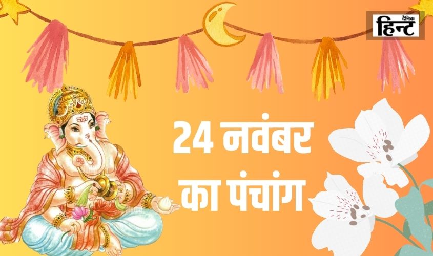 24 Nov Ka Panchang : आज के पंचांग से जानिए सूर्योदय एवं चन्द्रोदय के समय साथ शुभ मुहूर्त  