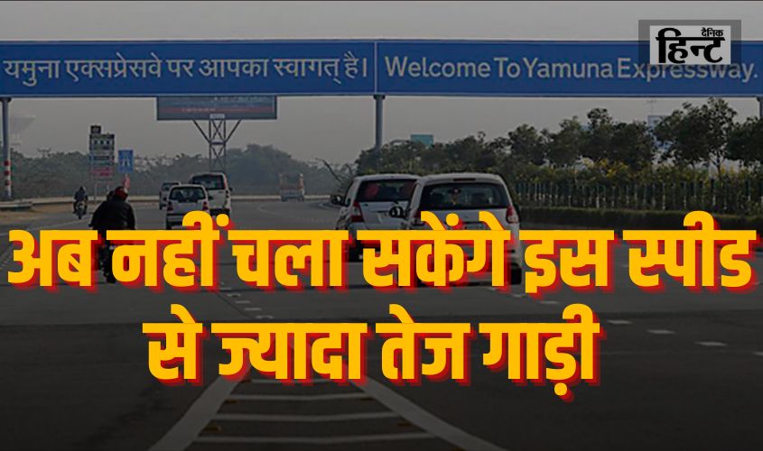 Yamuna Expressway : थम गई गाड़ियों की रफ़्तार, यमुना एक्सप्रेसवे पर अब नहीं चला सकेंगे इस स्पीड से ज्यादा तेज गाड़ी