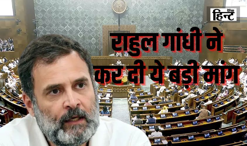 Parliament Winter Session 2024 : विपक्ष हंगामे के बीच लोकसभा की कार्यवाही स्थगित, राहुल गांधी ने कर दी ये बड़ी मांग