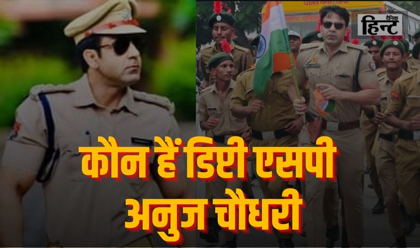 Anuj Chowdhary : कौन हैं डिप्टी एसपी अनुज चौधरी, संभल हिंसा को लेकर जिसने कहा – ‘हम मरने के लिए…’