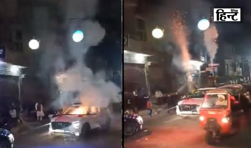 Saharanpur News : शोशेबाजी के कारण शादी में हुआ हादसा, गाड़ी में अचानक फटने लगे पटाखे
