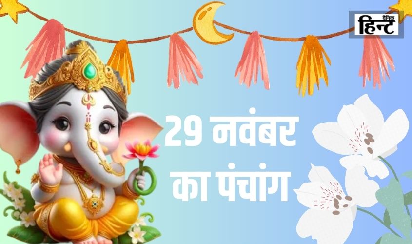 29 Nov Ka Panchang : आज के पंचांग से सूर्योदय एवं चन्द्रोदय के साथ जानिए राशि तथा नक्षत्र