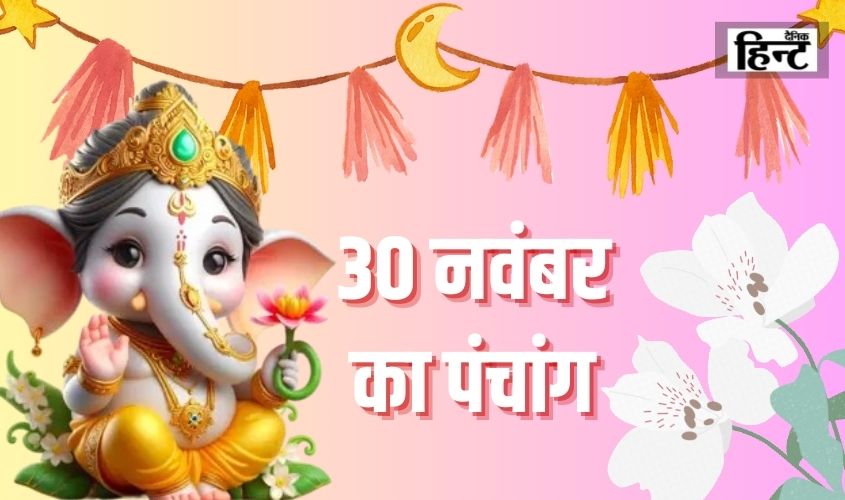 30 Nov Ka Panchang : पंचांग से जानें शुभ मुहूर्त, और राहुकाल का समय