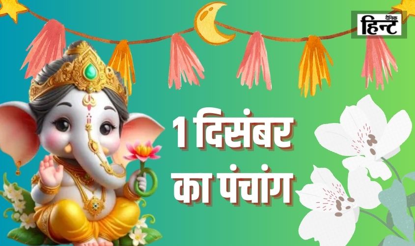 1 Dec Ka Panchang : आज के पंचांग से जानिए शुभ मुहूर्त और राहुकाल का समय