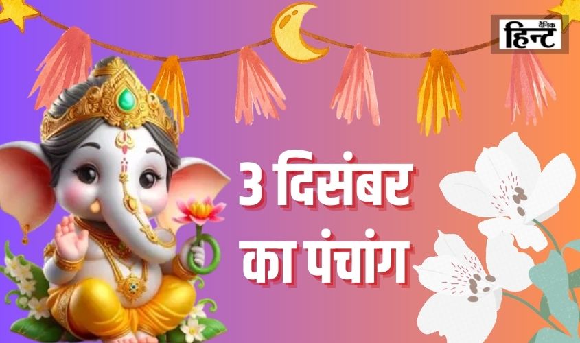 3 Dec Ka Panchang : आज है रंभा तृतीया व्रत, पंचांग से जानें कितने बजे के बाद लगेगी तृतीया तिथि