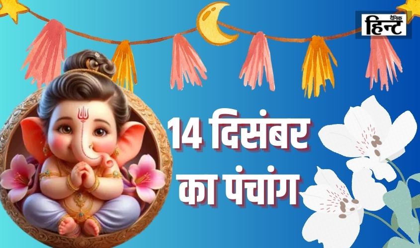  14 Dec Ka Panchang : पंचांग से जानिए आज का शुभ मुहूर्त और राहुकाल का समय