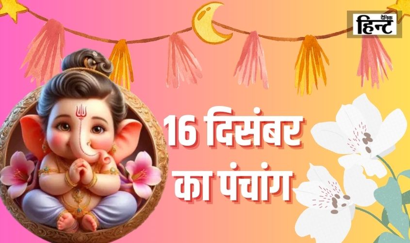 16 Dec Ka Panchang : अभिजीत मुहूर्त और सूर्योदय का समय जानने के लिए देखें आज का पंचाग