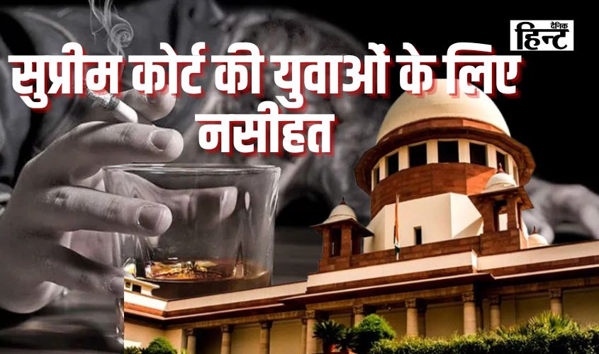 Supreme Court : सुप्रीम कोर्ट की युवाओं को लेकर सख्त टिप्पणी, कहा- नशा करना अगर कूल लगता है तो…