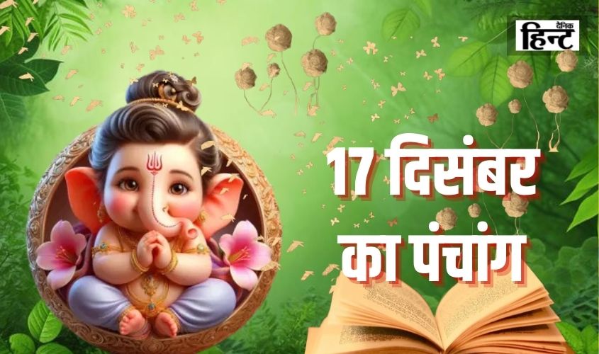 17 Dec Ka Panchang : तिथि, नक्षत्र, वर आदि जानने के साथ-साथ पंचांग से जानिए आज का शुभ समय