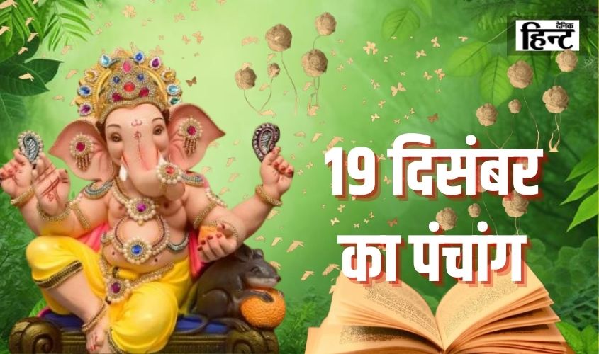19 Dec Ka Panchang : पंचांग के 5 तत्व और जानिए सूर्योदय एवं चन्द्रोदय का समय