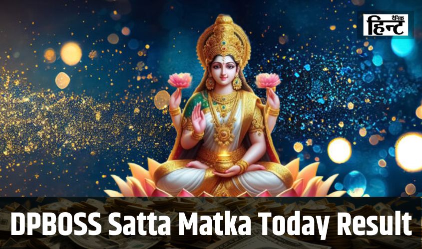 DPBOSS Satta Matka Today Result : अगर आसान तरीके से कमाने है पैसे तो अपनाए ये तरीका, यहां देखें सट्टा मटका रिजल्ट