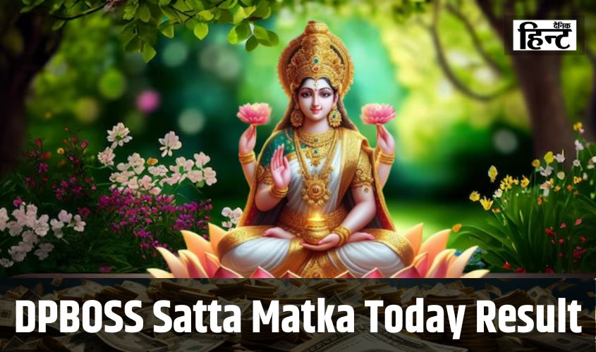 DPBOSS Satta Matka Today Result : मां लक्ष्मी की बरसी कृपा रातों-रात ये लोग बने करोड़पति, यहां देखें विनिंग नंबर