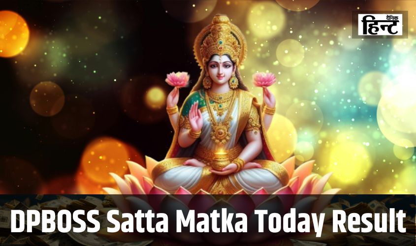 DPBOSS Satta Matka Today Result : सट्टा लगाकर बनाएं अपनी किस्मत, जानें आज किसको मिली जीत