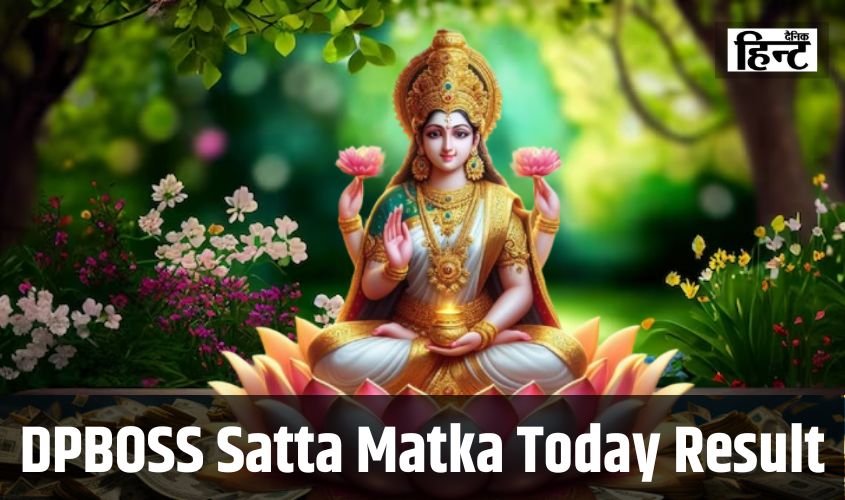 DPBOSS Satta Matka Today Result : कूबेर देव की कृपा से ये लकी लोग हुए मालामाल, यहां देखें आज के विंनिंग नंबर