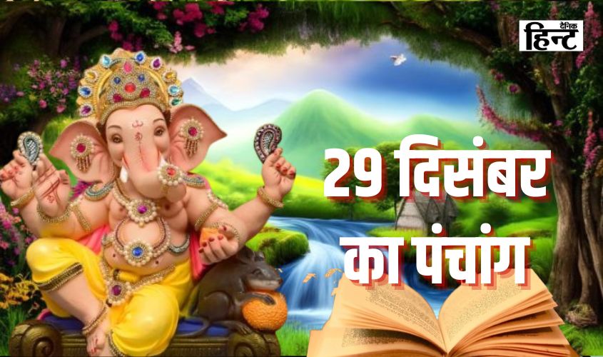 30 Dec Ka Panchang : पंचांग से जानिए अभिजीत मुहूर्त और राहुकाल का समय के साथ किस राशि में स्थित रहेंगे चंद्रमा