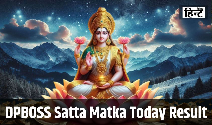 DPBOSS Satta Matka Today Result : ये लकी लोग रातों-रात हुए मालामाल, यहां देखें विंनिंग नंबर