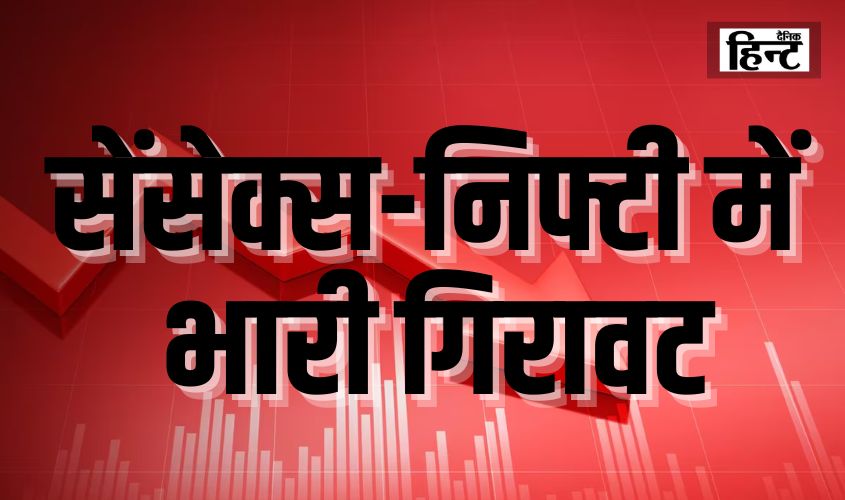 Share Market News : साल के आखिरी दिन विदेशी निवेशकों ने किया बाजार को मंदा, सेंसेक्स-निफ्टी में भारी गिरावट