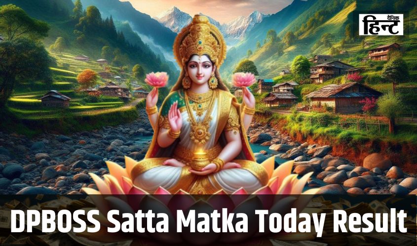DPBOSS Satta Matka Today Result : मां लक्ष्मी की कृपा से ये लोग रातों-रात बने करोड़पति, यहां देखें विंनिंग नंबर