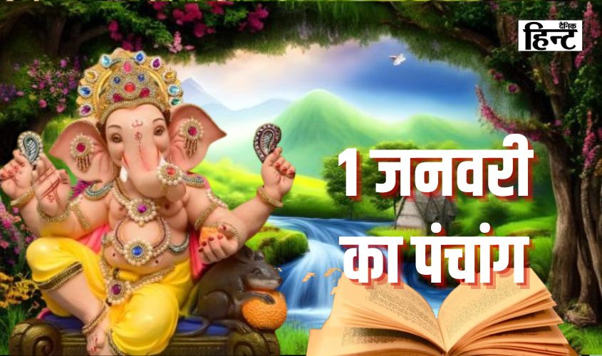 1 January Panchang : पंचांग से जानिए पांच तत्व और शुभ मुहूर्त  के साथ राहुकाल का समय
