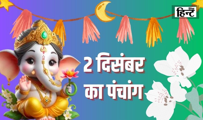  2 Dec Ka Panchang : अभिजीत मुहूर्त और राहुकाल सुबह का समय जानने के लिए देखें आज का पंचांग