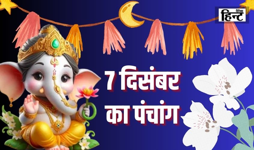 7 Dec Ka Panchang : पंचांग से जानें धार्मिक और शुभ कार्यों लिए कौन सा समय है बेहद शुभ